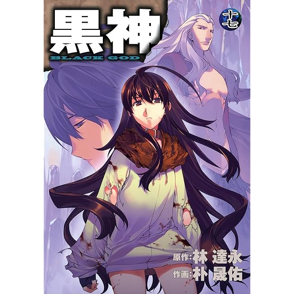 黒神 19巻 (デジタル版ヤングガンガンコミックス) | 林達永